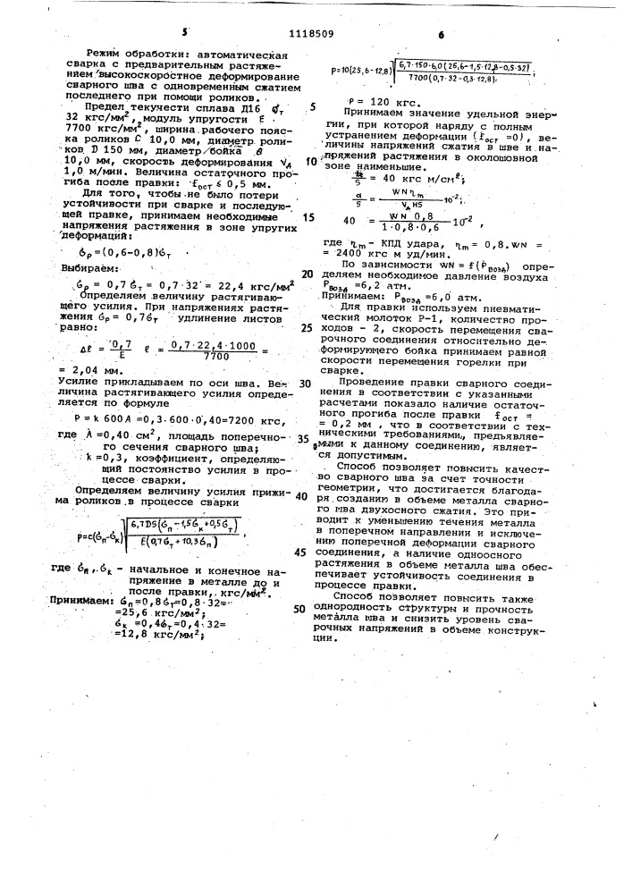 Способ правки сварных листовых конструкций (патент 1118509)