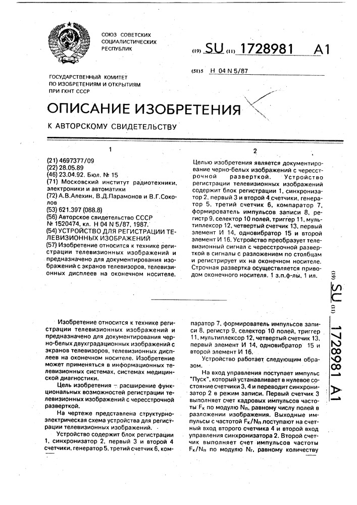 Устройство для регистрации телевизионных изображений (патент 1728981)