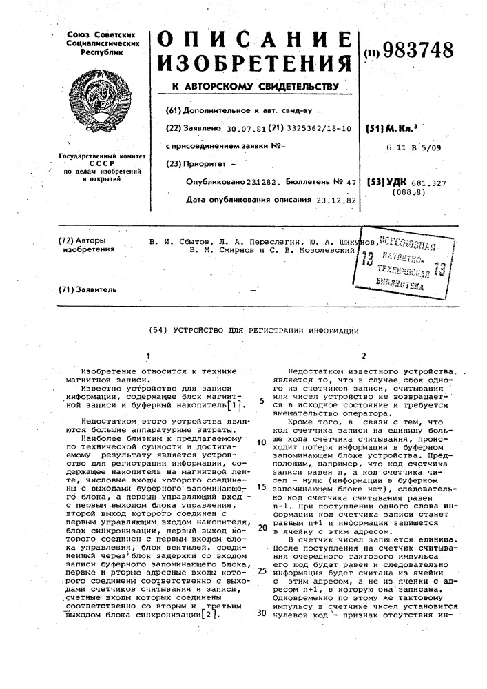 Устройство для регистрации информации (патент 983748)