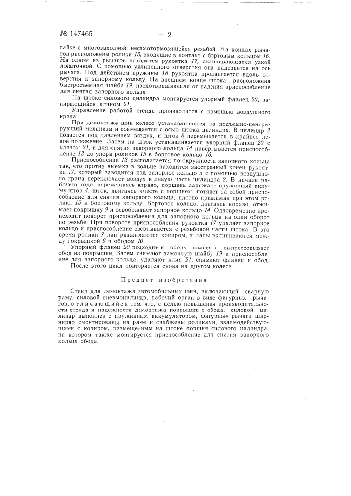 Стенд для демонтажа автомобильных шин (патент 147465)