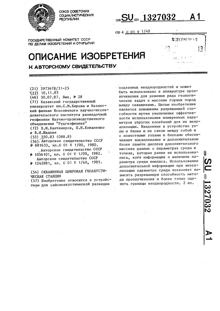 Скважинная цифровая геоакустическая станция (патент 1327032)