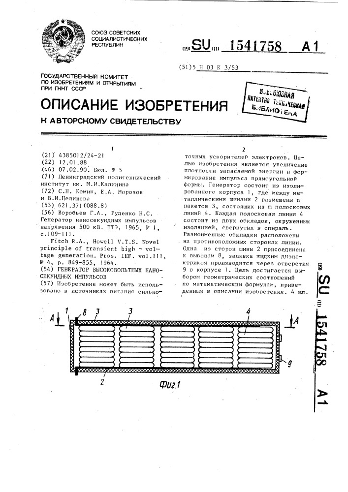 Генератор высоковольтных наносекундных импульсов (патент 1541758)