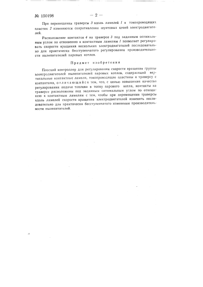 Плоский контроллер для регулирования скорости вращения группы электродвигателей пылепитателей (патент 150198)