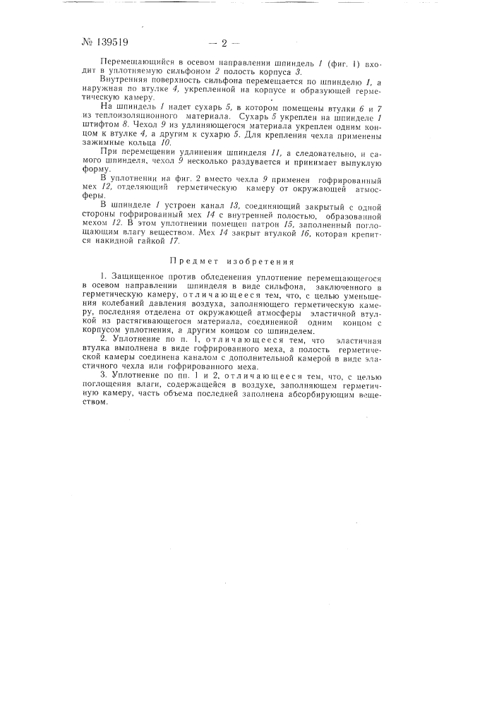 Защищенное против обледенения уплотнение (патент 139519)