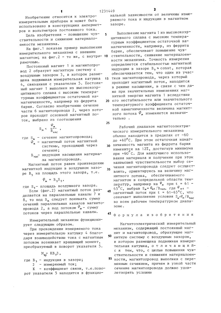 Магнитоэлектрический измерительный механизм (патент 1231449)