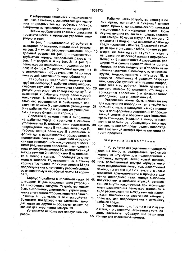 Устройство для удаления инородного тела из полости (патент 1655473)