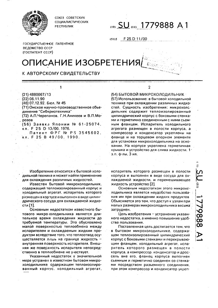 Бытовой микрохолодильник (патент 1779888)