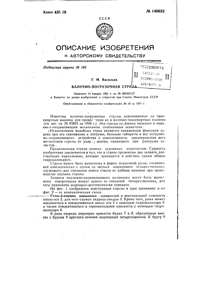 Валочно-погрузочная стрела (патент 140632)