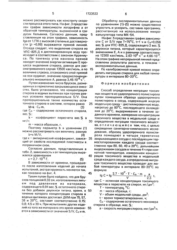 Способ определения миграции токсичных веществ из ударопрочного полистирола (патент 1723522)