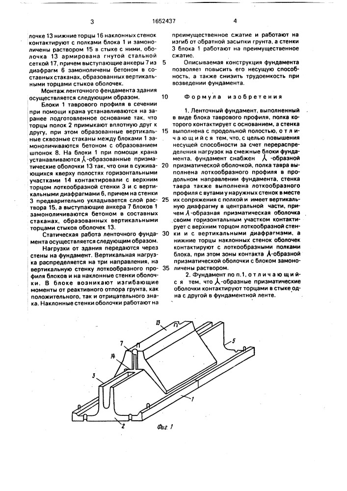 Ленточный фундамент (патент 1652437)