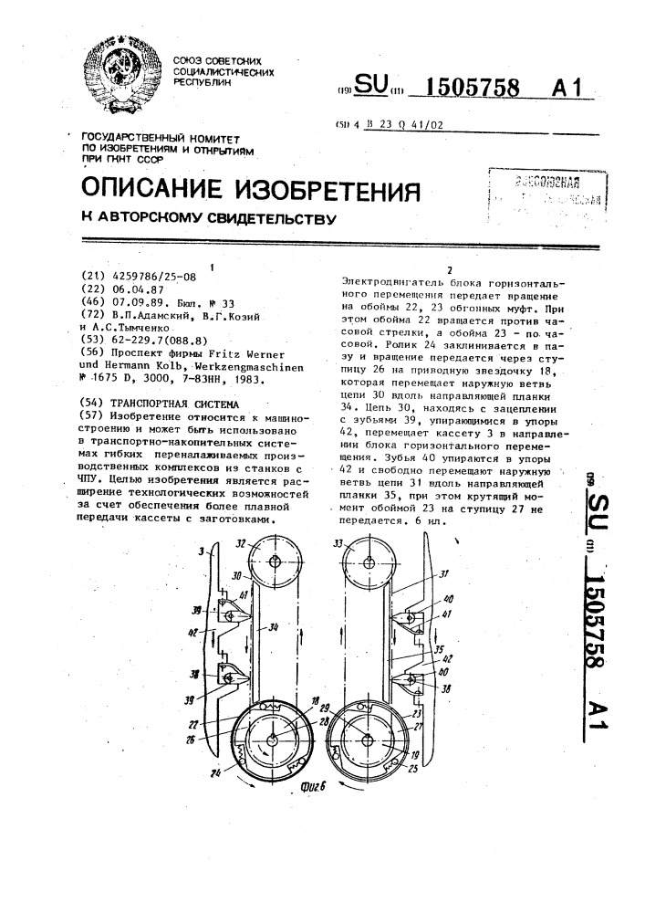 Транспортная система (патент 1505758)