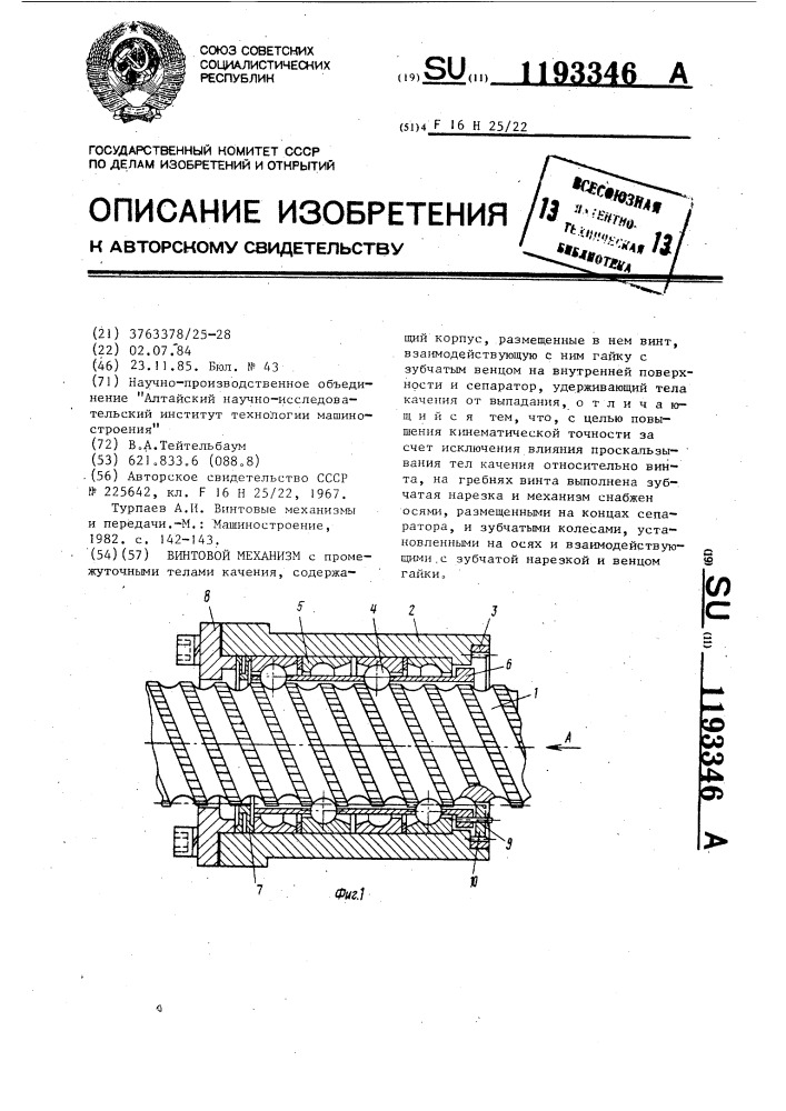 Винтовой механизм (патент 1193346)