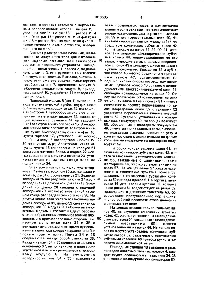 Автомат универсально-гибочный, штамповочный, модульного типа (патент 1813585)