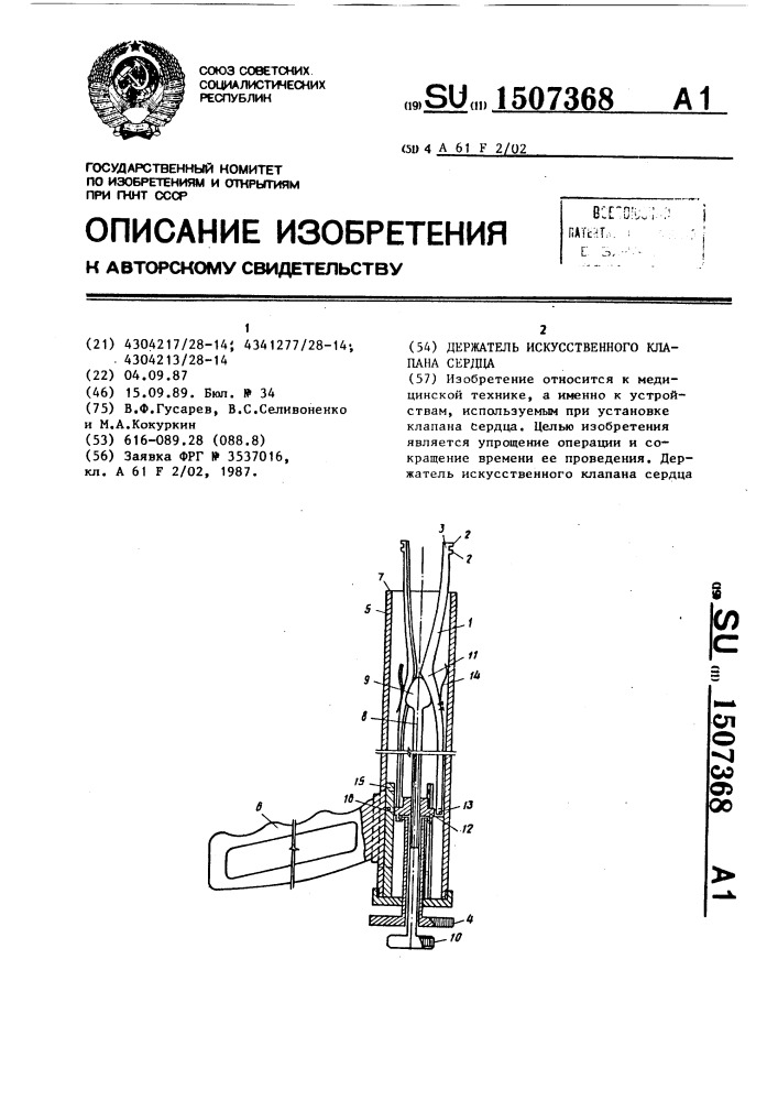 Держатель искусственного клапана сердца (патент 1507368)