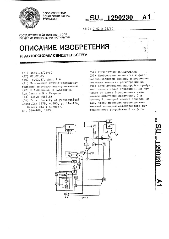 Регистратор изображения (патент 1290230)