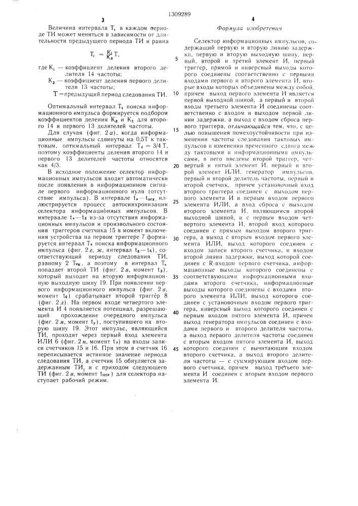 Селектор информационных импульсов (патент 1309289)