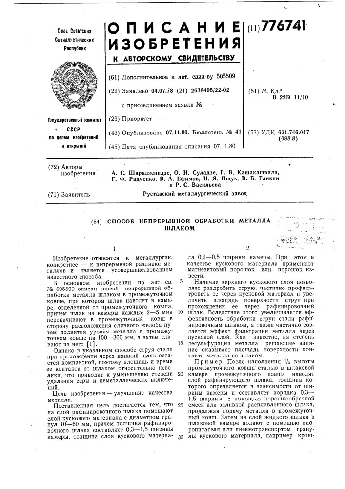 Способ непрерывной обработки металла шлаком (патент 776741)