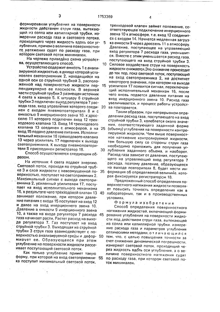 Способ определения поверхностного натяжения жидкостей (патент 1753369)