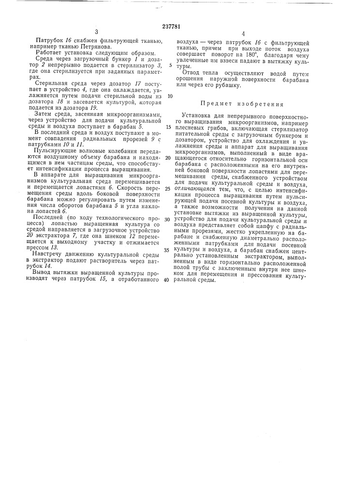 Установка для непрерывного поверхностного выращивания микроорганизмов (патент 237781)