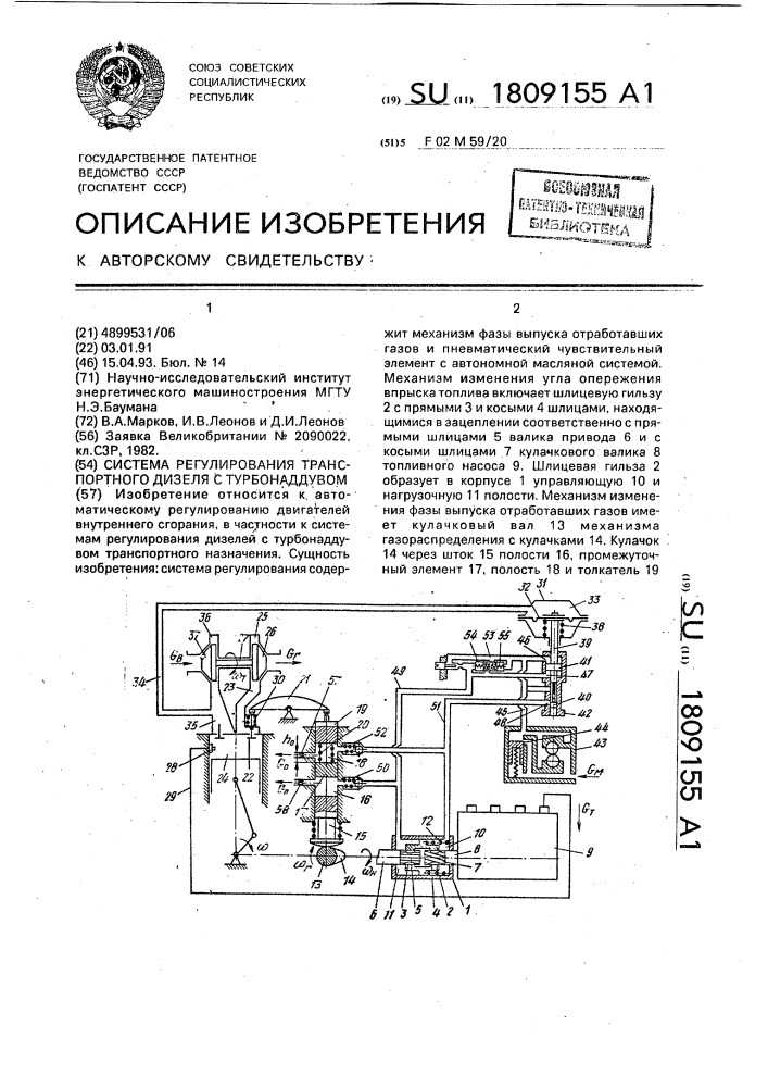 Система регулирования транспортного дизеля с турбонаддувом (патент 1809155)