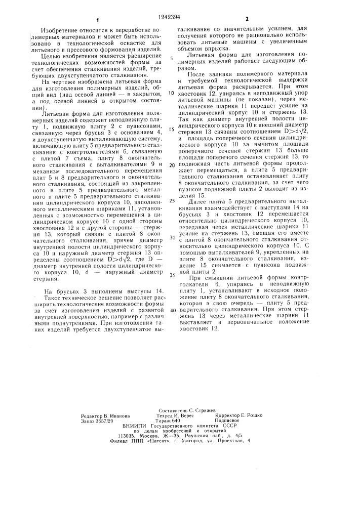 Литьевая форма для изготовления полимерных изделий (патент 1242394)