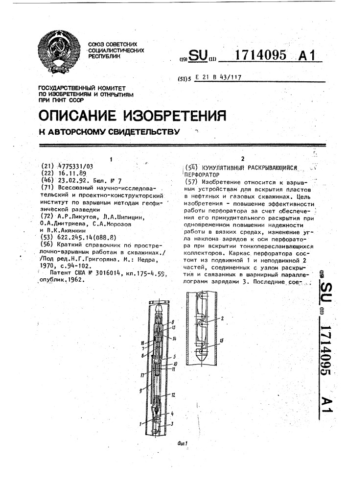 Кумулятивный раскрывающийся перфоратор (патент 1714095)