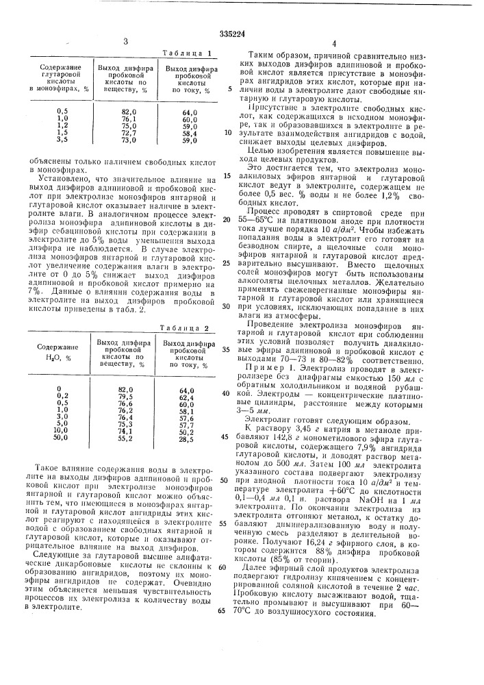 Способ получения диалкиловых эфиров адипиновой или пробковой кислоты (патент 335224)