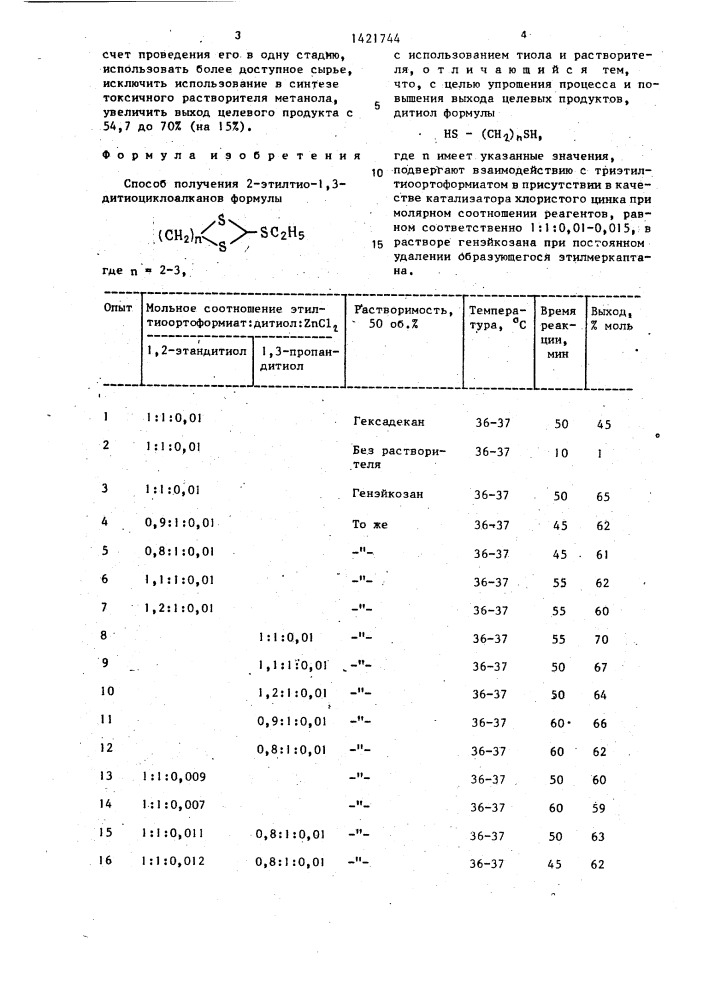 Способ получения 2-этилтио-1,3-дитиоциклоалканов (патент 1421744)