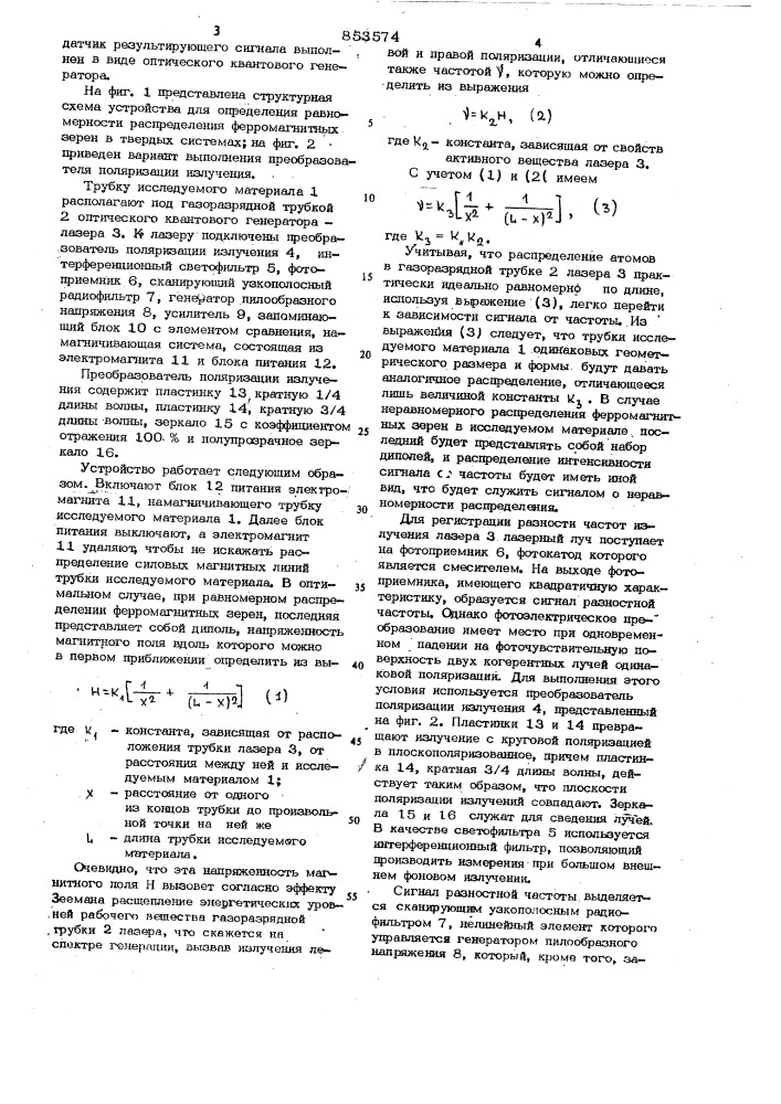 Устройство для определения равномерностираспределения ферромагнитных зерен втвердых системах (патент 853574)