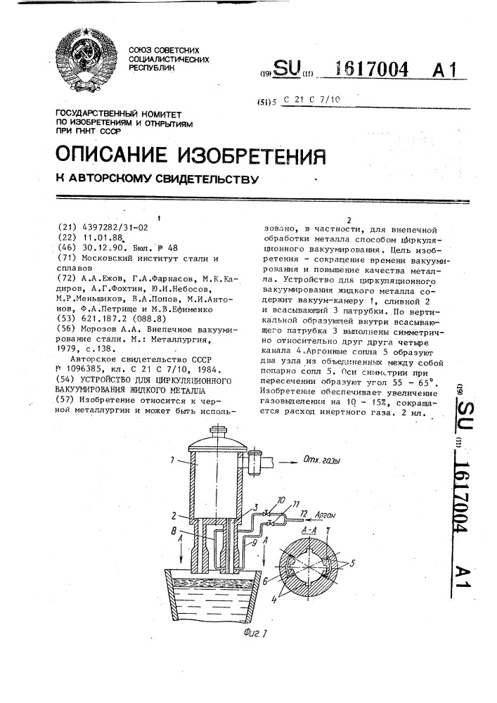 Устройство для циркуляционного вакуумирования жидкого металла (патент 1617004)