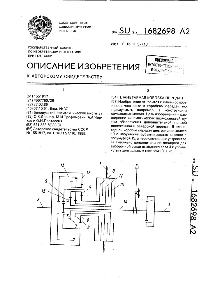 Планетарная коробка передач (патент 1682698)