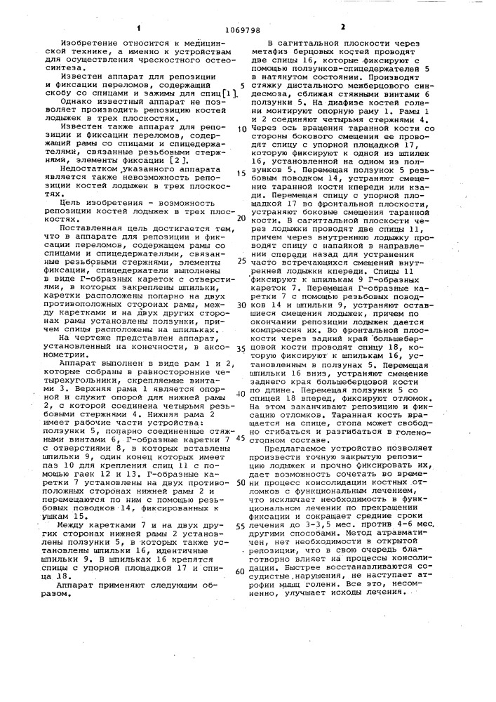 Аппарат для репозиции и фиксации переломов (патент 1069798)