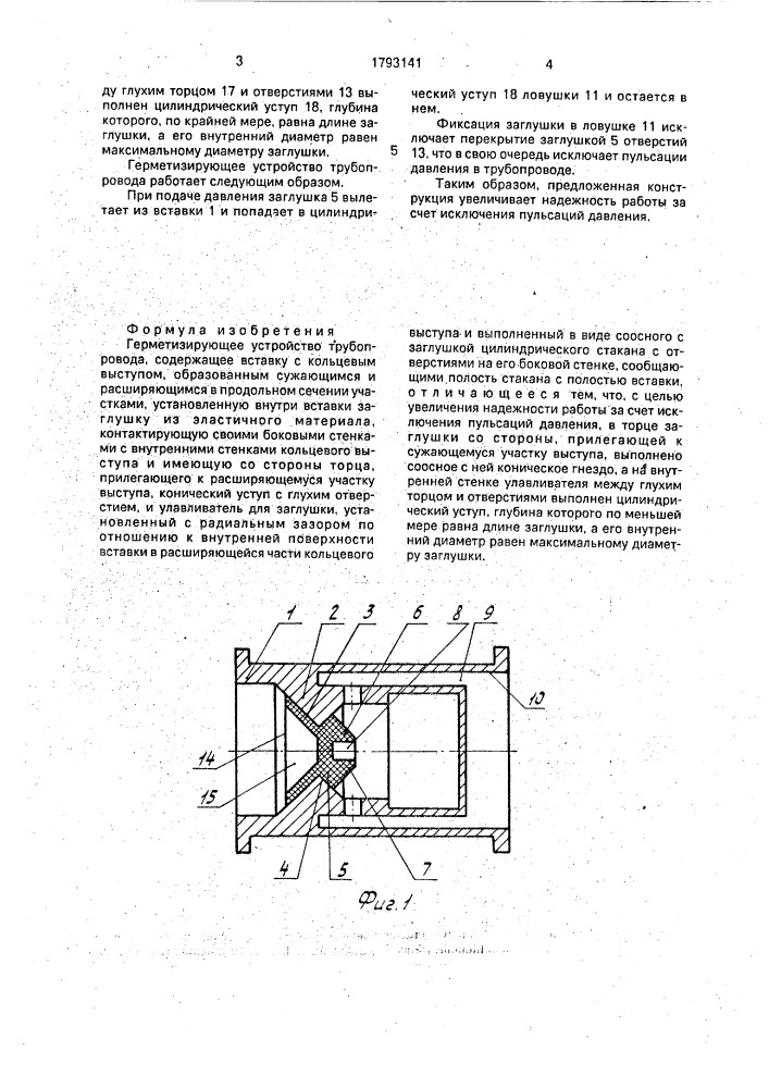 Герметизирующее устройство трубопровода (патент 1793141)