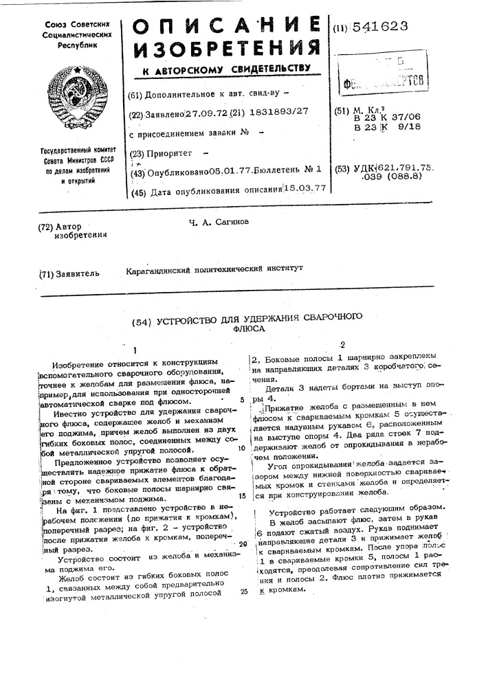 Устройство для удержания сварочного флюса (патент 541623)
