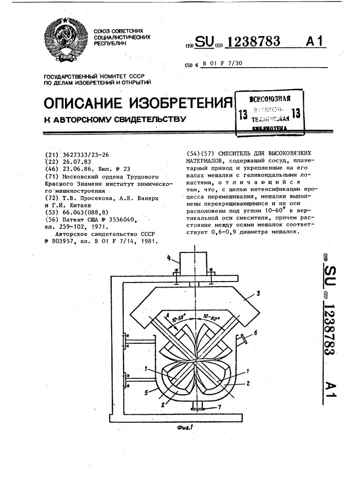 Смеситель для высоковязких материалов (патент 1238783)