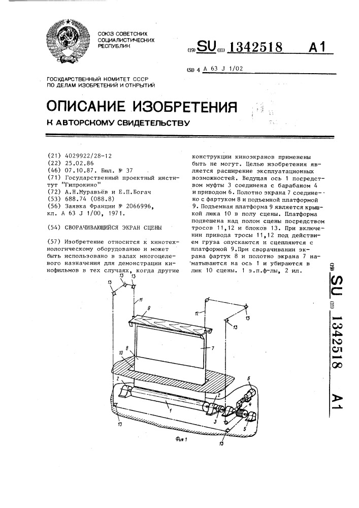 Сворачивающийся экран сцены (патент 1342518)