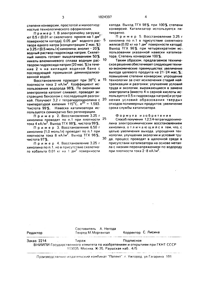 Способ получения 1,2,3,4-тетрагидрохинолина (патент 1824397)