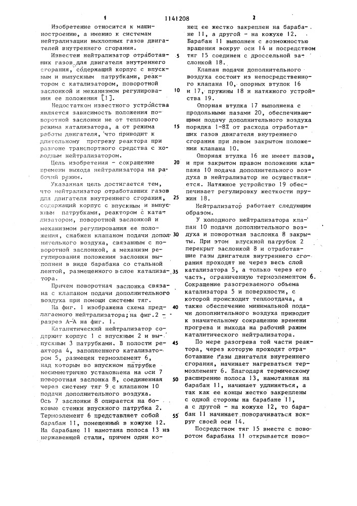 Нейтрализатор отработавших газов (патент 1141208)