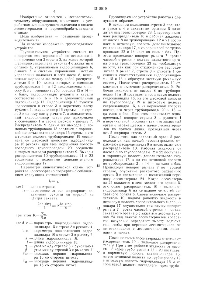 Грузоподъемное устройство (патент 1212919)