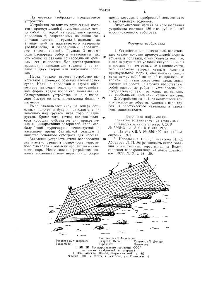 Устройство для нереста рыб (патент 984423)