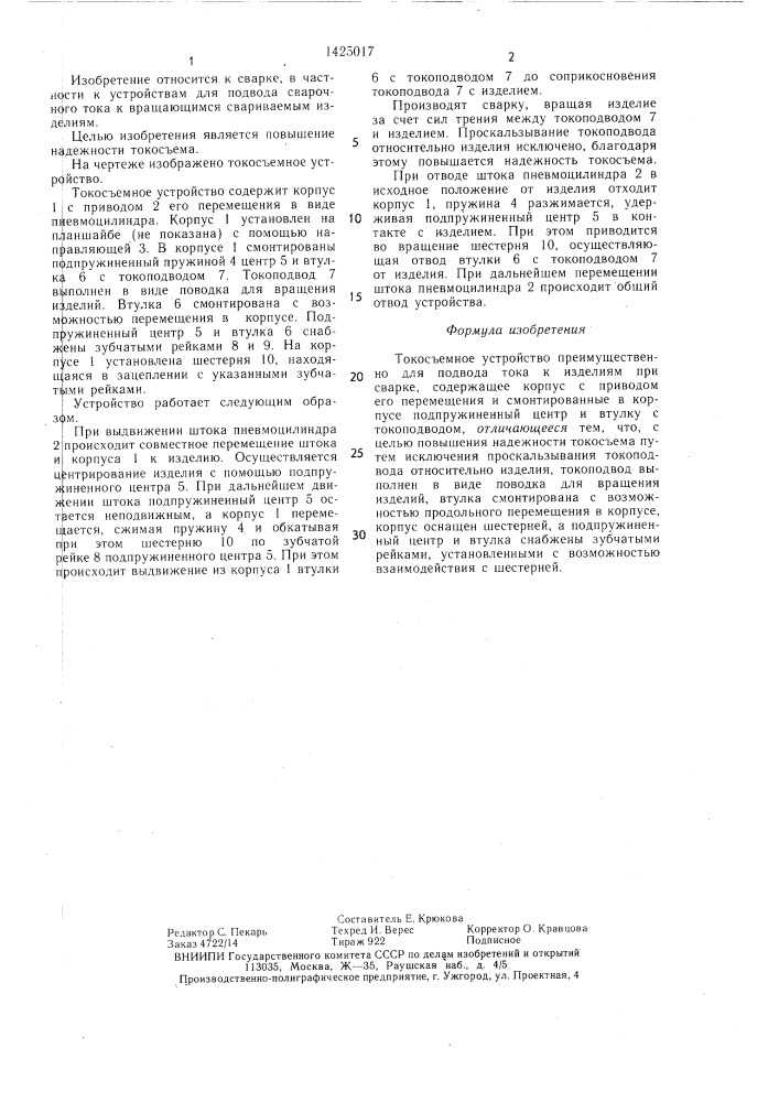 Токосъемное устройство (патент 1425017)