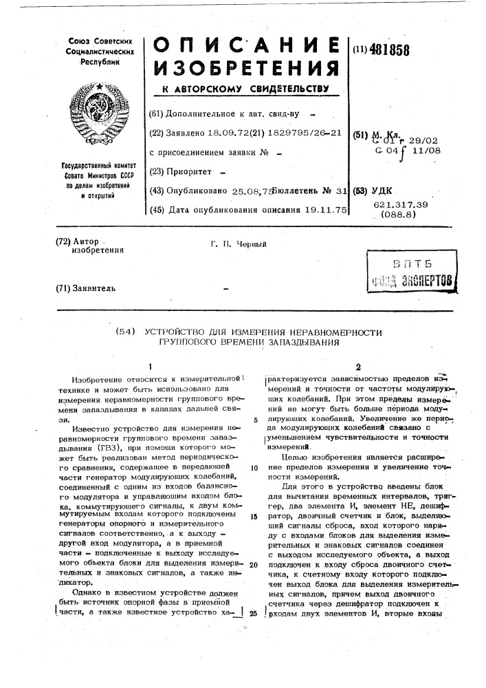 Устройство для измеерния неравномерности группового времени запаздывания (патент 481858)