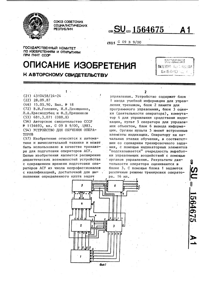 Устройство для обучения операторов (патент 1564675)