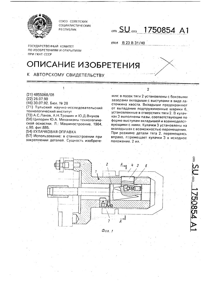 Кулачковая оправка (патент 1750854)