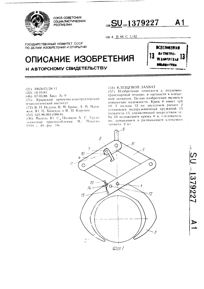 Клещевой захват (патент 1379227)