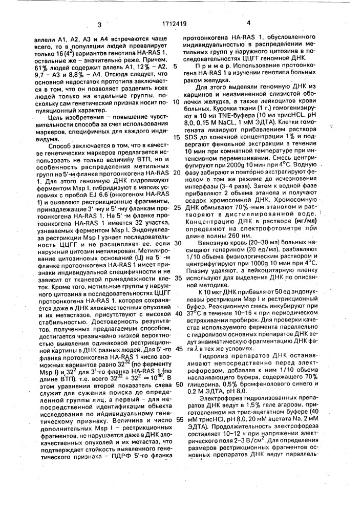 Способ генетической дактилоскопии (патент 1712419)