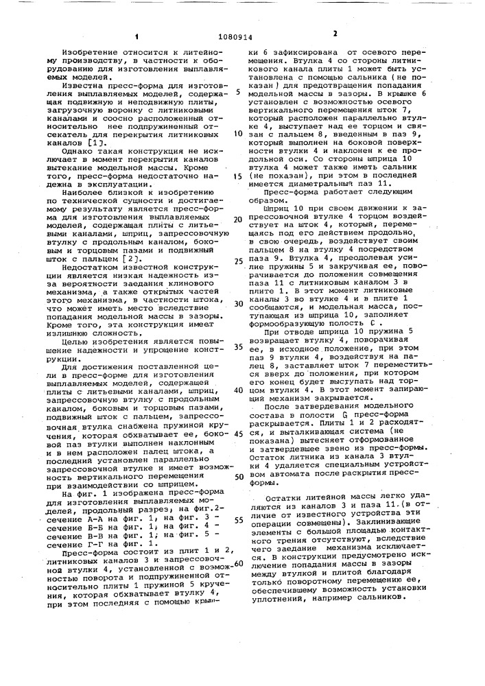 Пресс-форма для изготовления выплавляемых моделей (патент 1080914)
