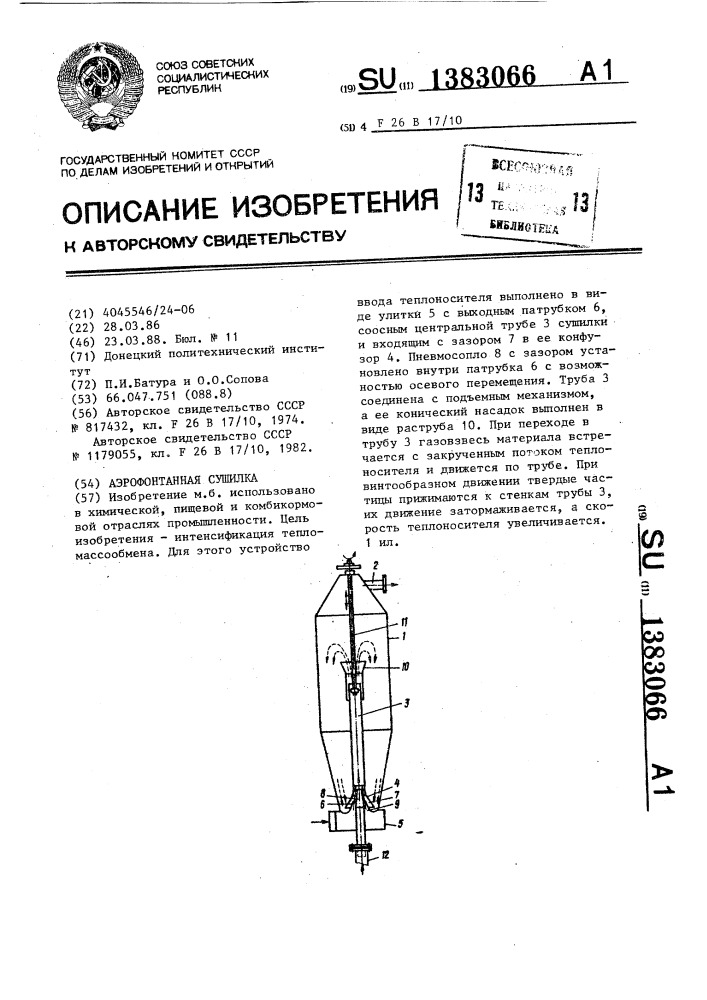 Аэрофонтанная сушилка (патент 1383066)