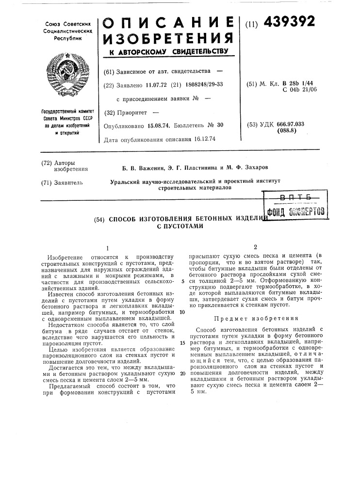 Способ изготовления бетонных изделий с пустотами (патент 439392)