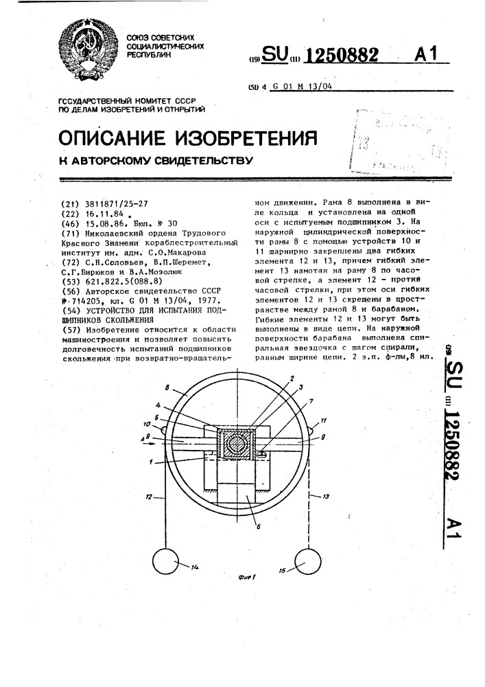 Устройство для испытания подшипников скольжения (патент 1250882)